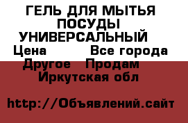 CLEAN HOME ГЕЛЬ ДЛЯ МЫТЬЯ ПОСУДЫ (УНИВЕРСАЛЬНЫЙ) › Цена ­ 240 - Все города Другое » Продам   . Иркутская обл.